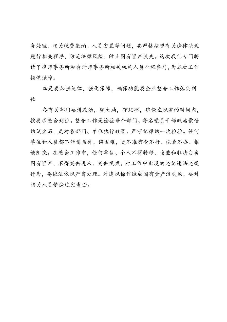 区属功能类企业（投融资公司）整合工作推进会讲话.docx_第3页