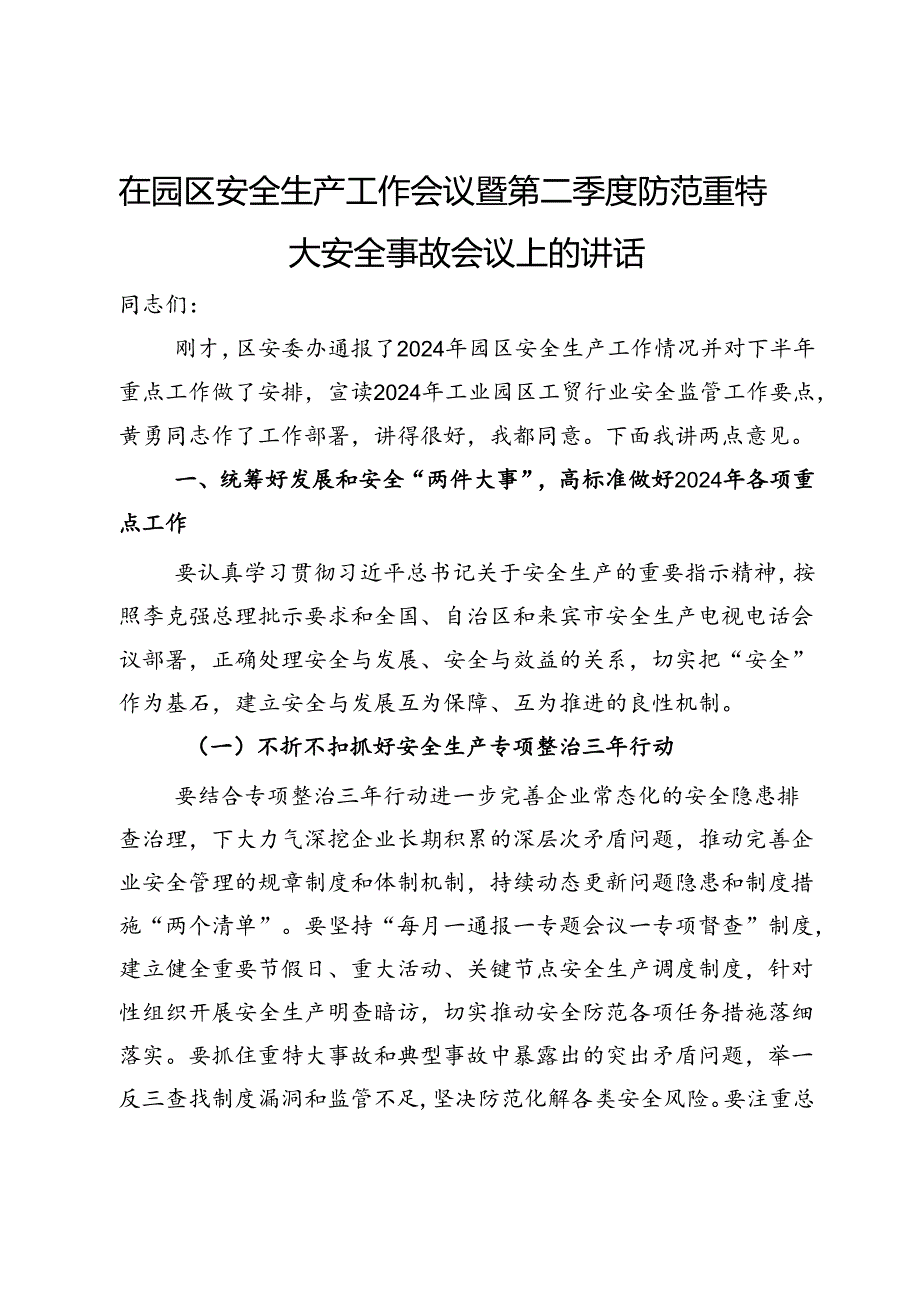 在园区安全生产工作会议暨第二季度防范重特大安全事故会议上的讲话.docx_第1页