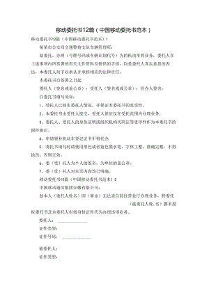 移动委托书12篇(中国移动委托书范本).docx