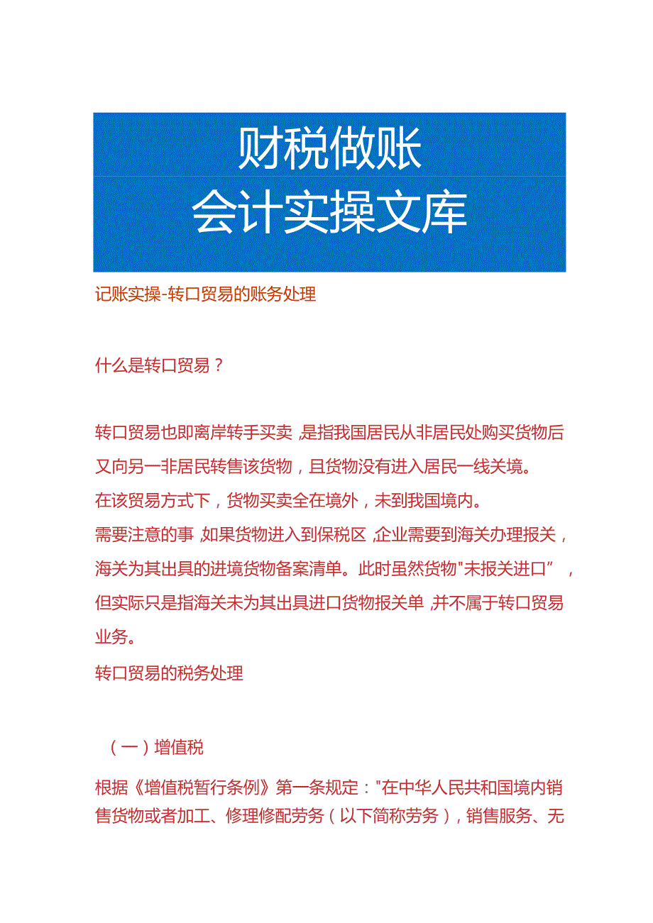 记账实操-转口贸易的账务处理.docx_第1页