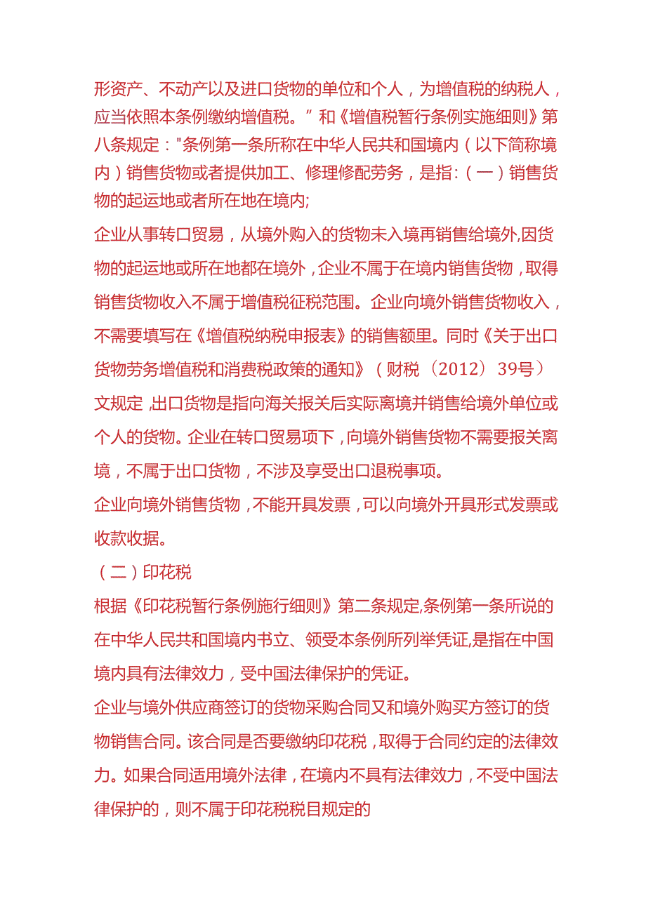 记账实操-转口贸易的账务处理.docx_第2页