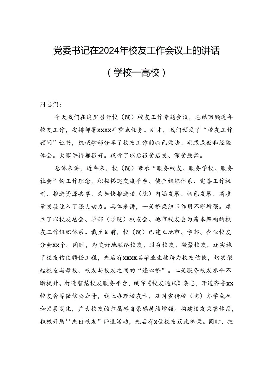 党委书记在2024年校友工作会议上的讲话（学校—高校）.docx_第1页