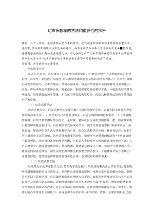 对声乐教学的方法和重要性的探析 论文.docx