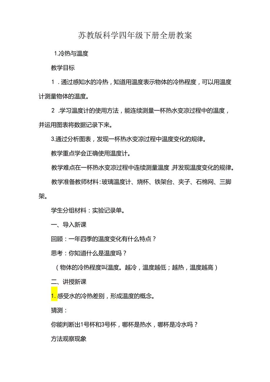 苏教版科学四年级下册全册教案.docx_第1页