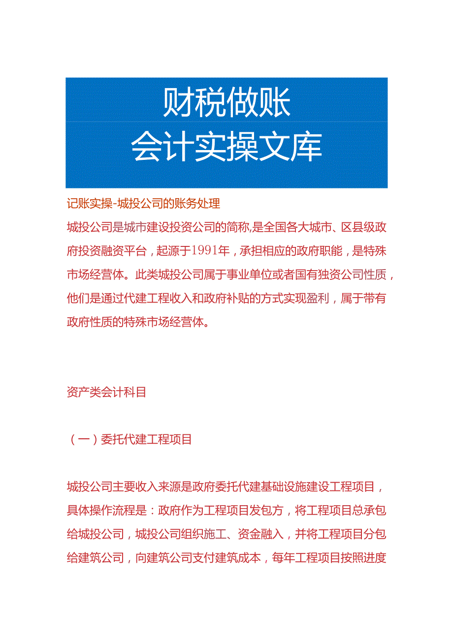 记账实操-城投公司的账务处理.docx_第1页