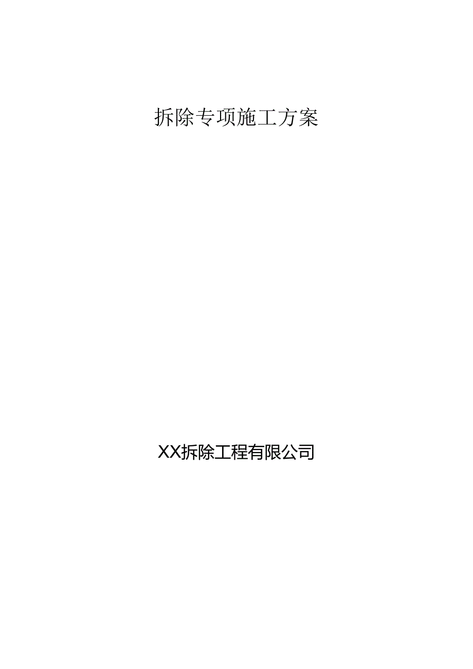 某有限公司房屋拆除施工方案.docx_第1页