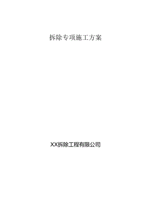 某有限公司房屋拆除施工方案.docx