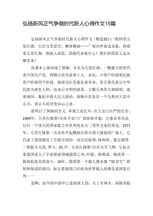 弘扬新风正气争做时代新人心得作文15篇.docx