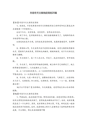 形容冬天文案俏皮简短20篇.docx