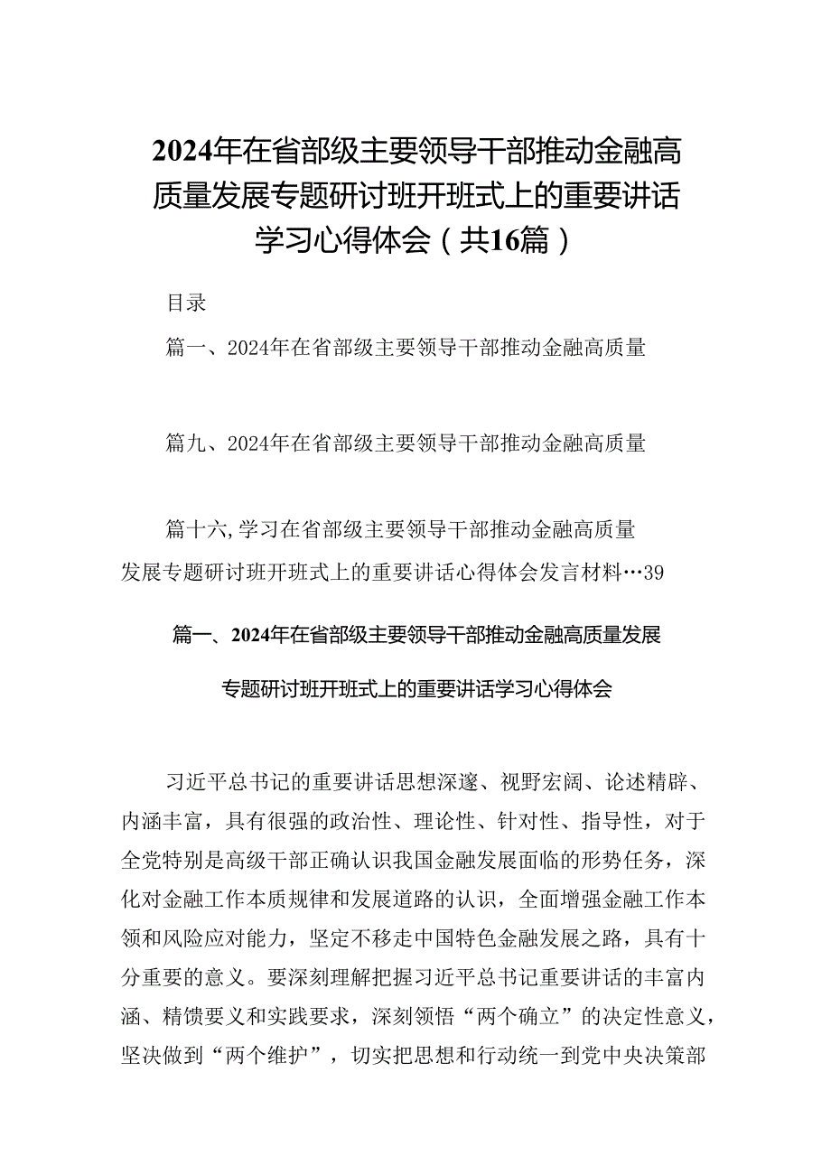 （16篇）2024年在省部级主要领导干部推动金融高质量发展专题研讨班开班式上的重要讲话学习心得体会专题资料.docx_第1页