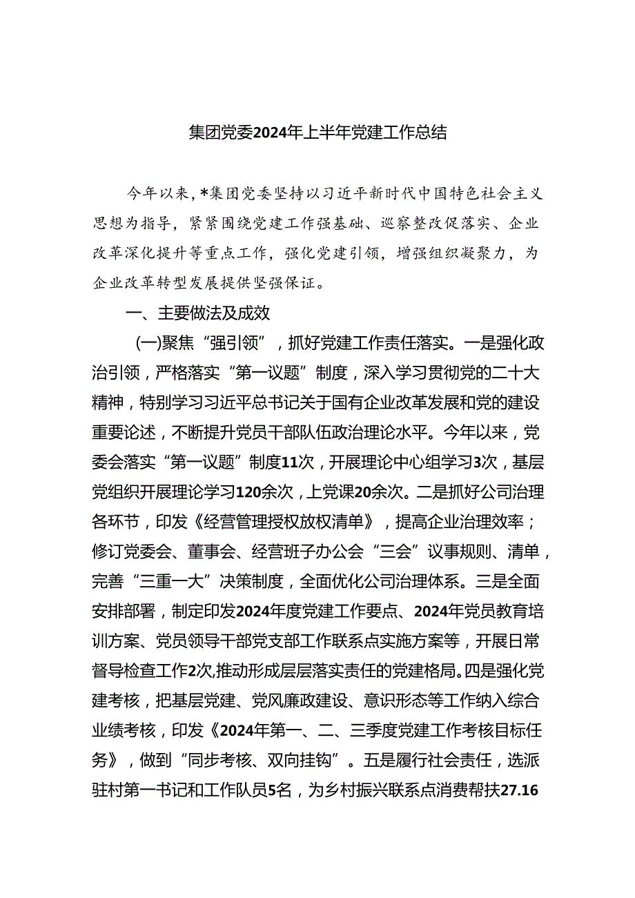 集团党委2024年上半年党建工作总结（共五篇）.docx_第1页