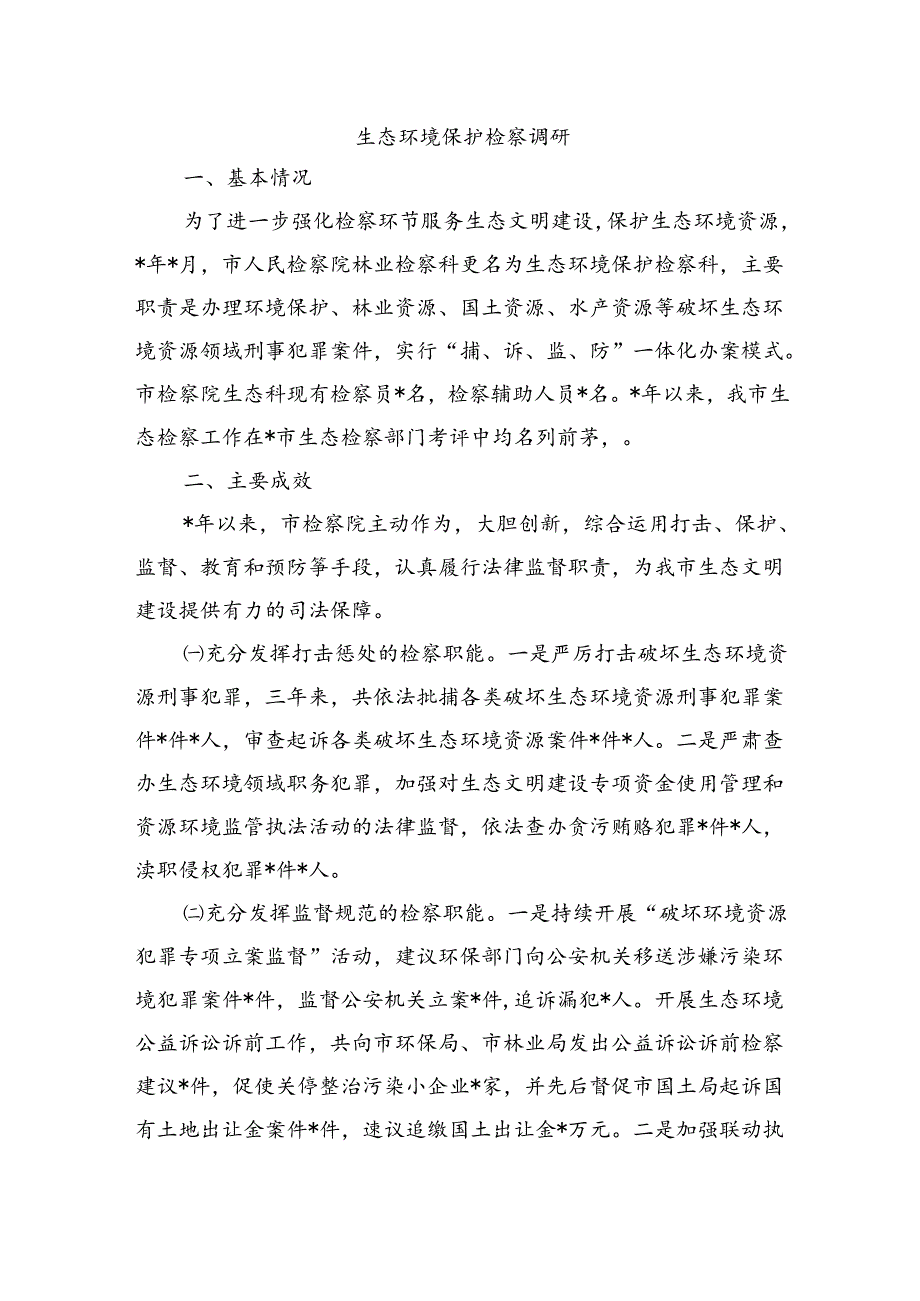 生态环境保护检察调研.docx_第1页