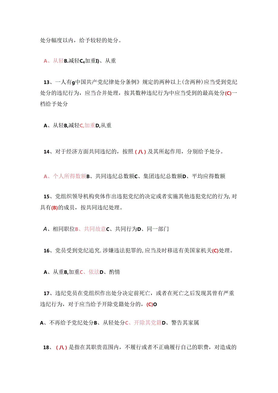 中国共产党纪律处分条例知识测试题参考答案.docx_第3页