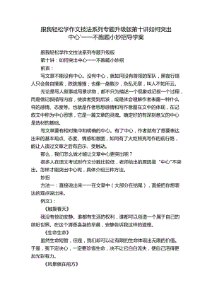 跟我轻松学作文技法系列专题升级版第十讲如何突出中心——不跑题小妙招 导学案.docx