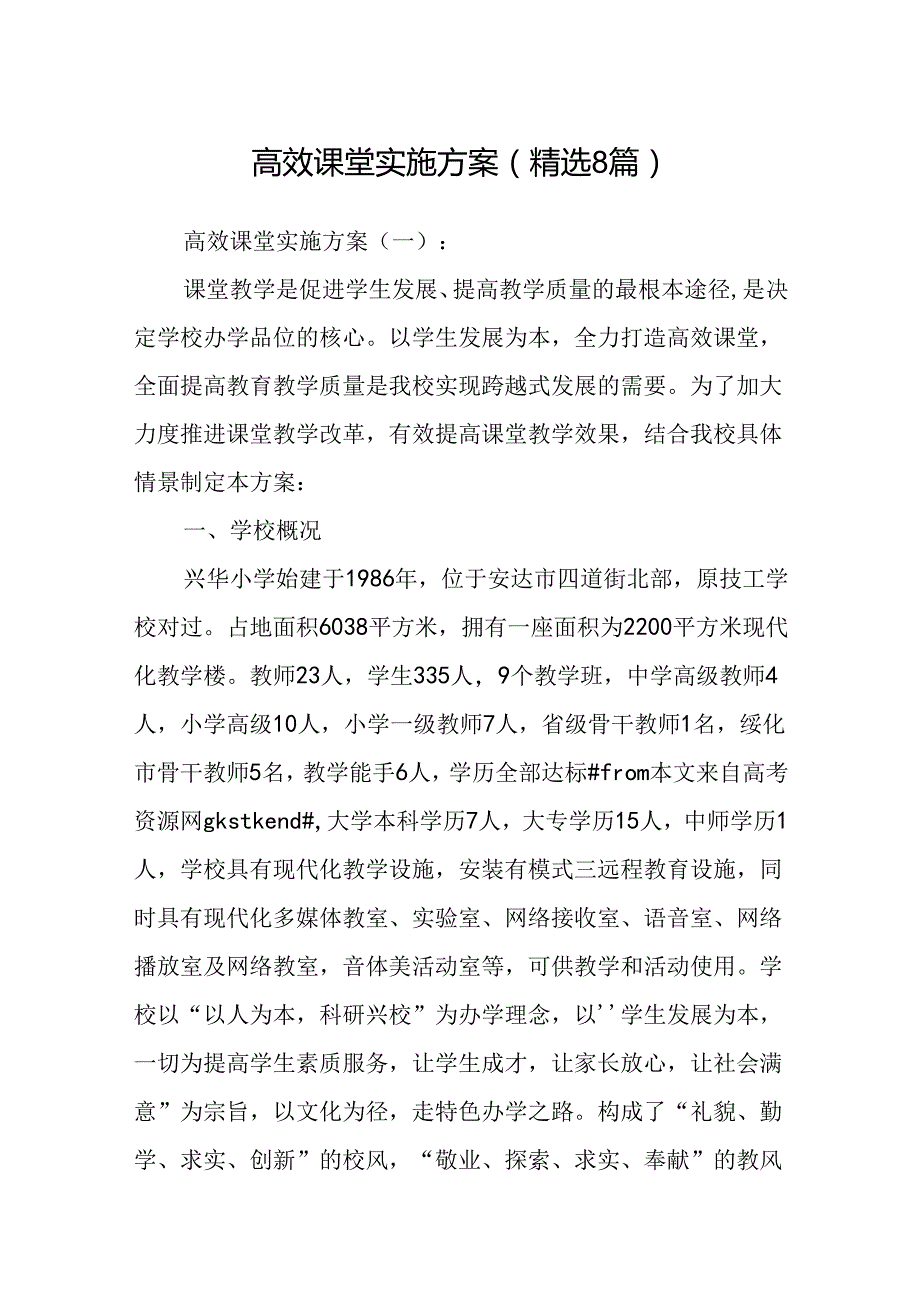 高效课堂实施方案(精选8篇).docx_第1页