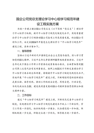 国企公司党总支理论学习中心组学习规范年建设工程实施方案.docx