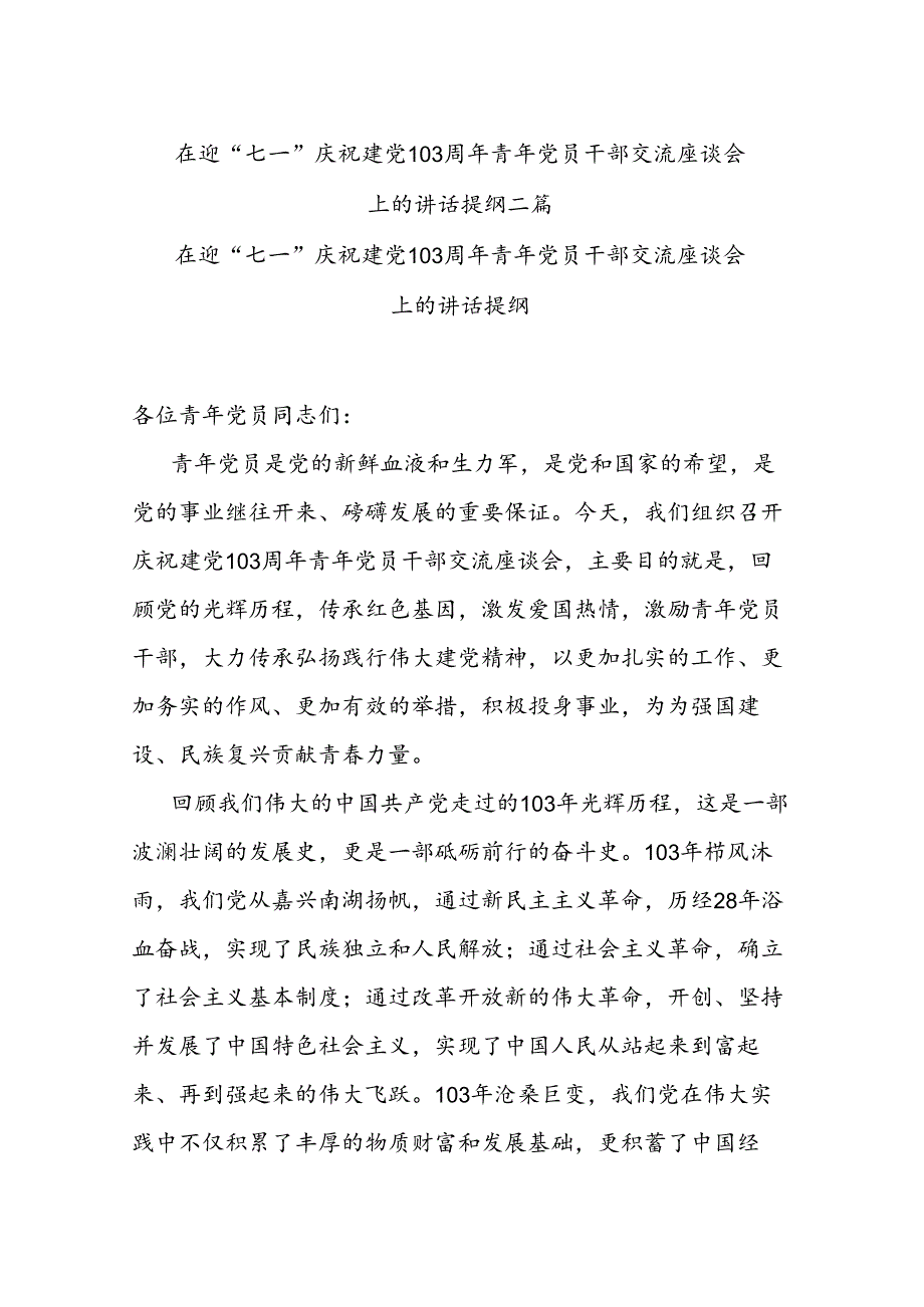 在迎“七一”庆祝建党103周年青年党员干部交流座谈会上的讲话提纲二篇.docx_第1页