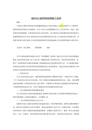 浅析幼儿教师奖励策略之运用 论文.docx