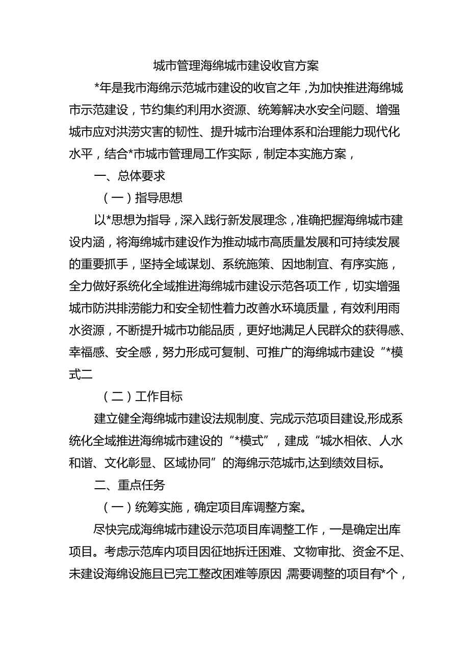 城市管理海绵城市建设收官方案.docx_第1页