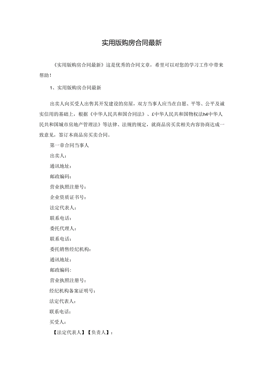 实用版购房合同最新.docx_第1页