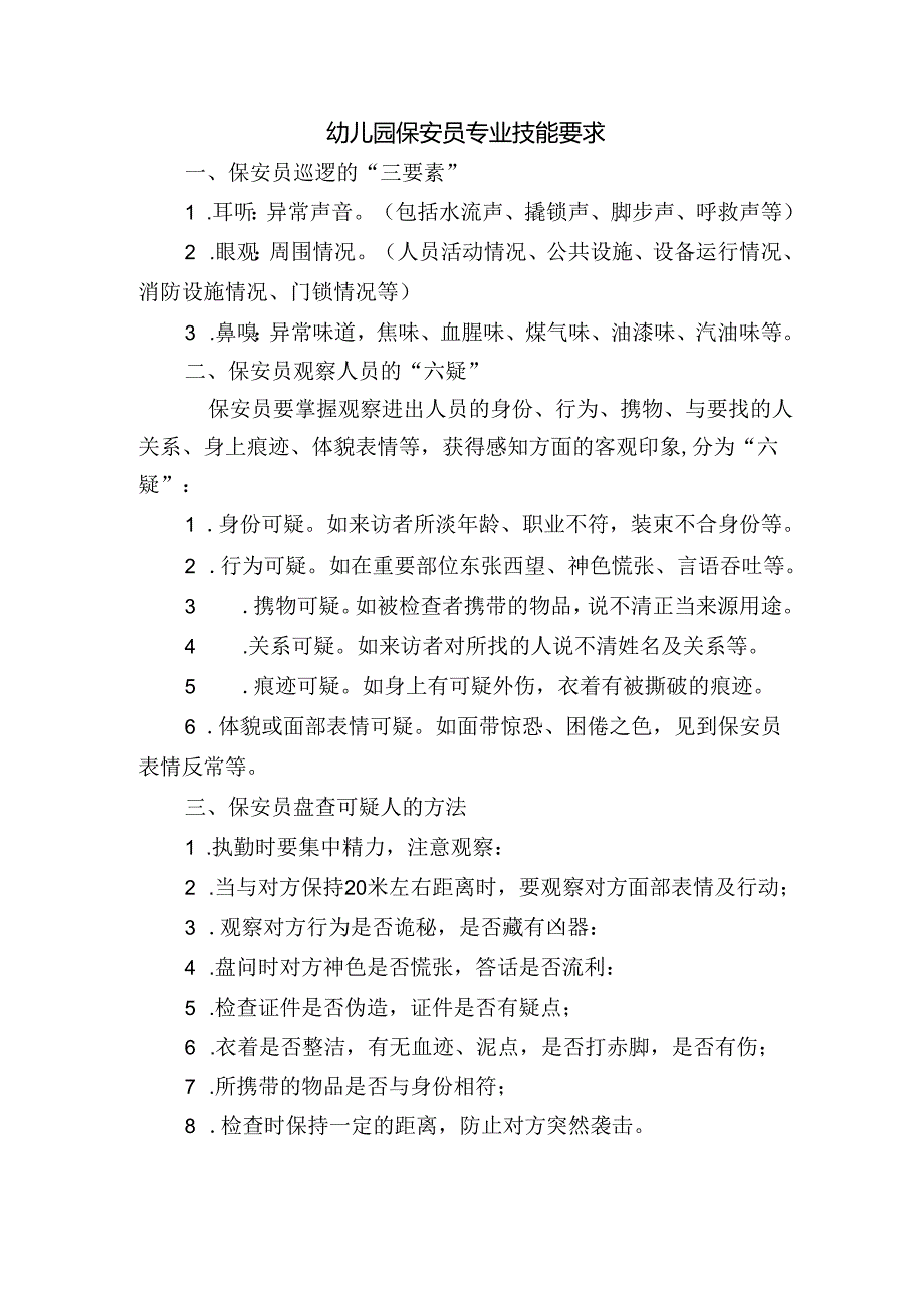 幼儿园保安员专业技能要求.docx_第1页