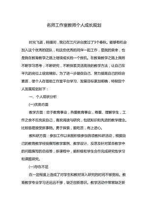 名师工作室教师个人成长规划.docx