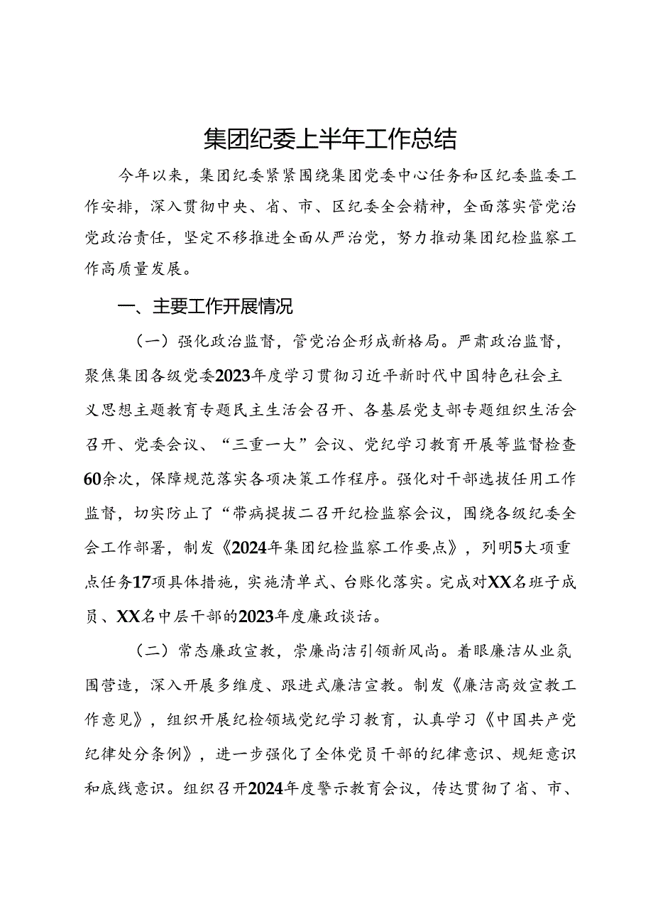 集团纪委2024年上半年工作总结.docx_第1页