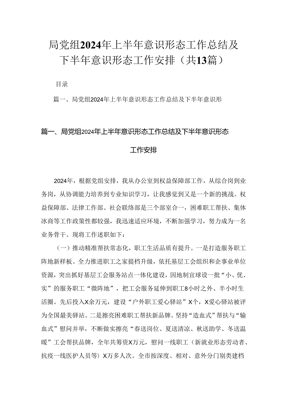 局党组2024年上半年意识形态工作总结及下半年意识形态工作安排（共13篇）.docx_第1页