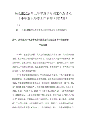 局党组2024年上半年意识形态工作总结及下半年意识形态工作安排（共13篇）.docx