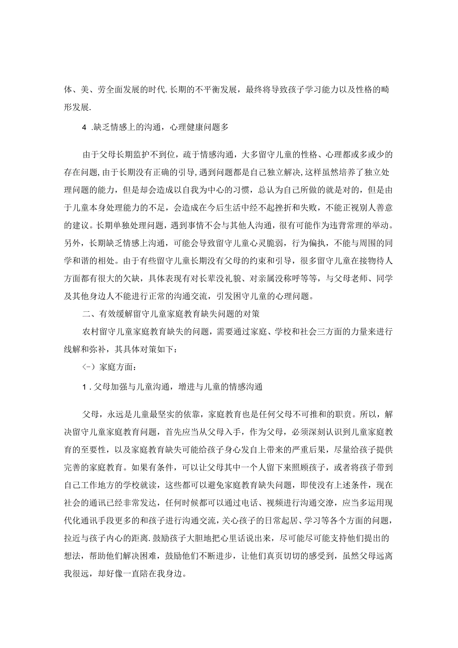 留守儿童家庭教育的缺失与对策研究 论文.docx_第3页