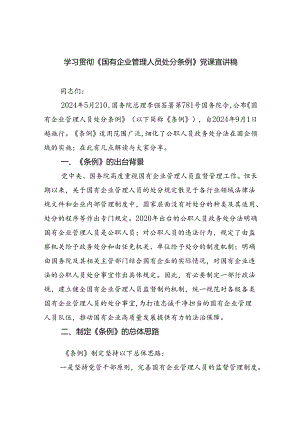 学习贯彻《国有企业管理人员处分条例》党课宣讲稿11篇（最新版）.docx