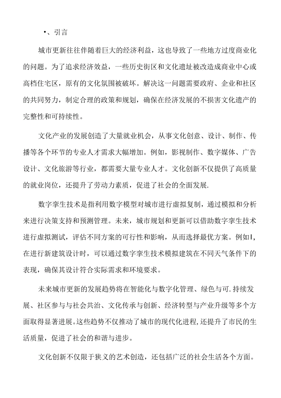 城市更新文化传承与创新的前景展望.docx_第2页