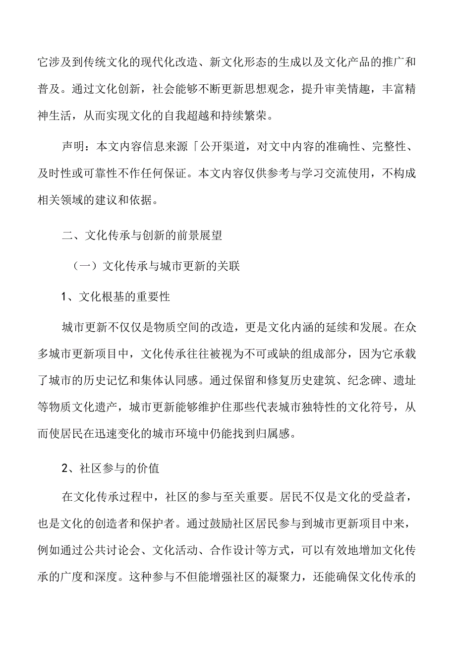 城市更新文化传承与创新的前景展望.docx_第3页