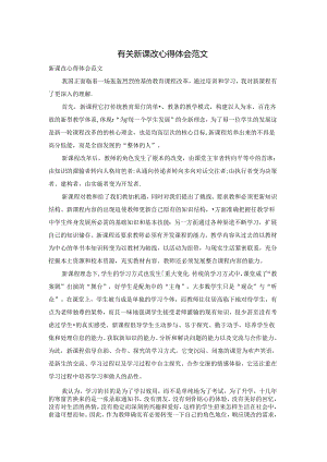 有关新课改心得体会范文.docx