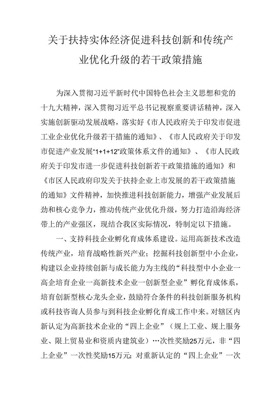 关于扶持实体经济促进科技创新和传统产业优化升级的若干政策措施.docx_第1页