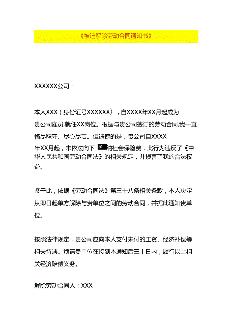 被迫解除劳动合同告知书.docx_第1页