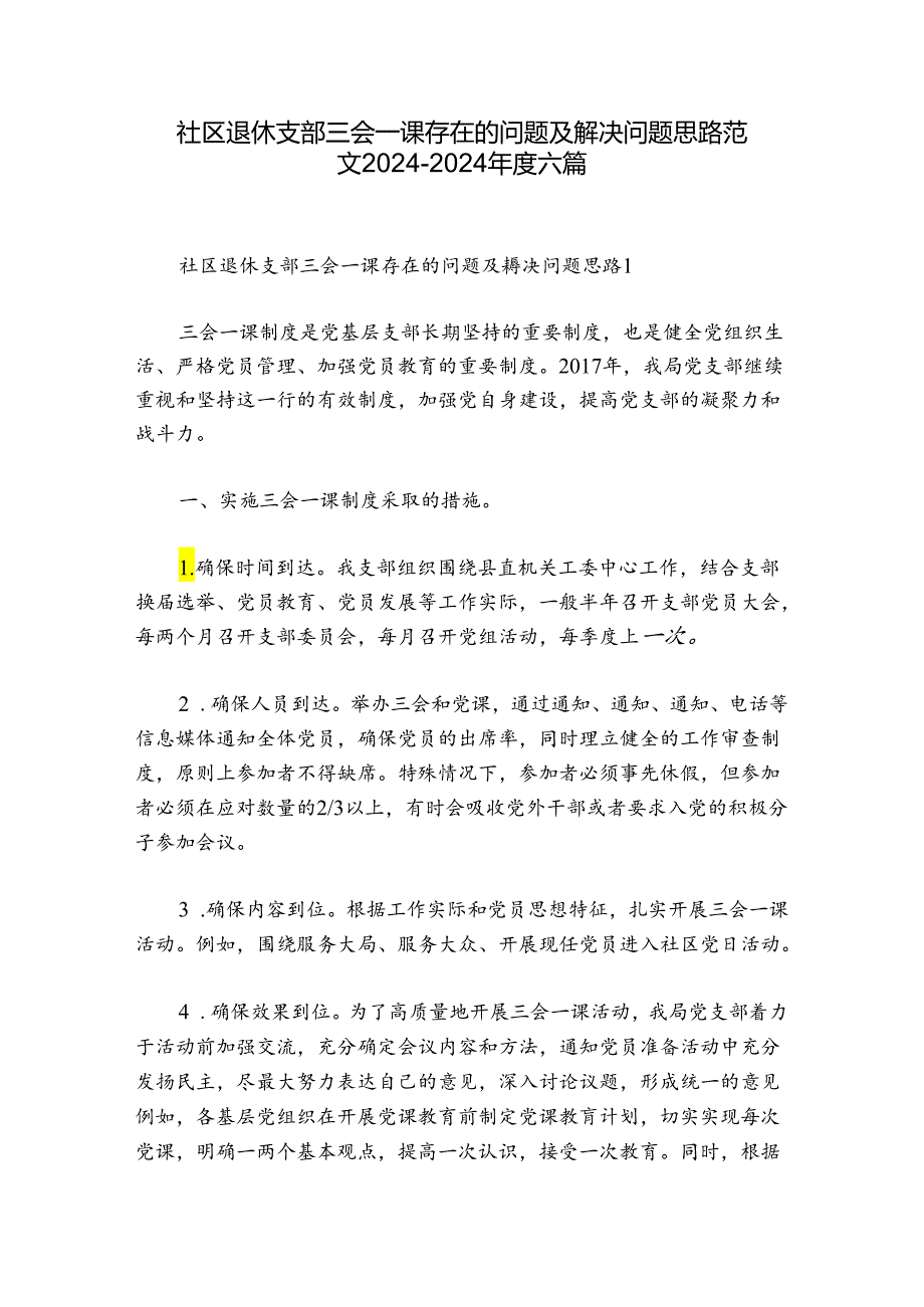 社区退休支部三会一课存在的问题及解决问题思路范文2024-2024年度六篇.docx_第1页