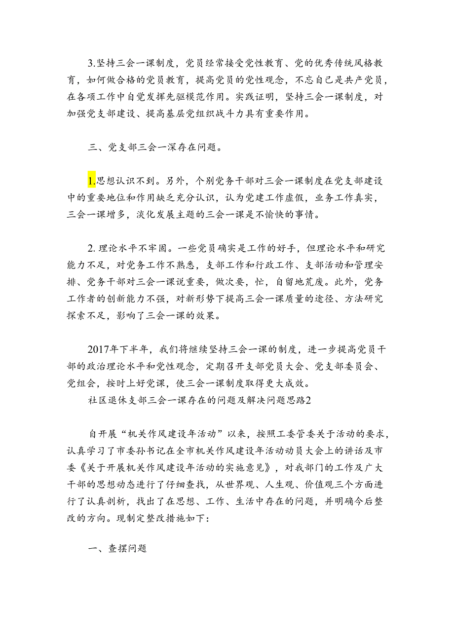 社区退休支部三会一课存在的问题及解决问题思路范文2024-2024年度六篇.docx_第3页