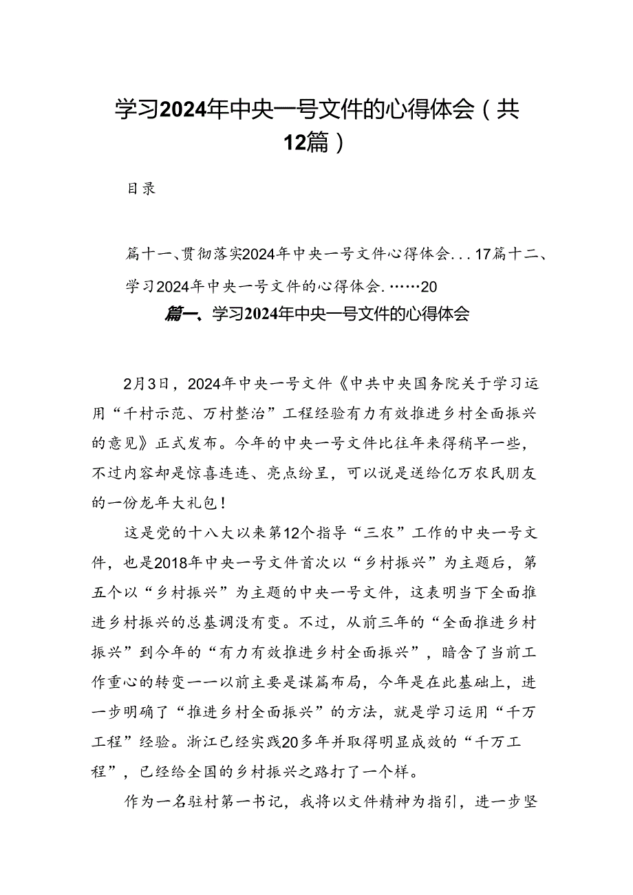 学习2024年中央一号文件的心得体会范文12篇（精编版）.docx_第1页