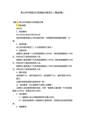 某公司中高层分红权激励方案范文(精选9篇).docx