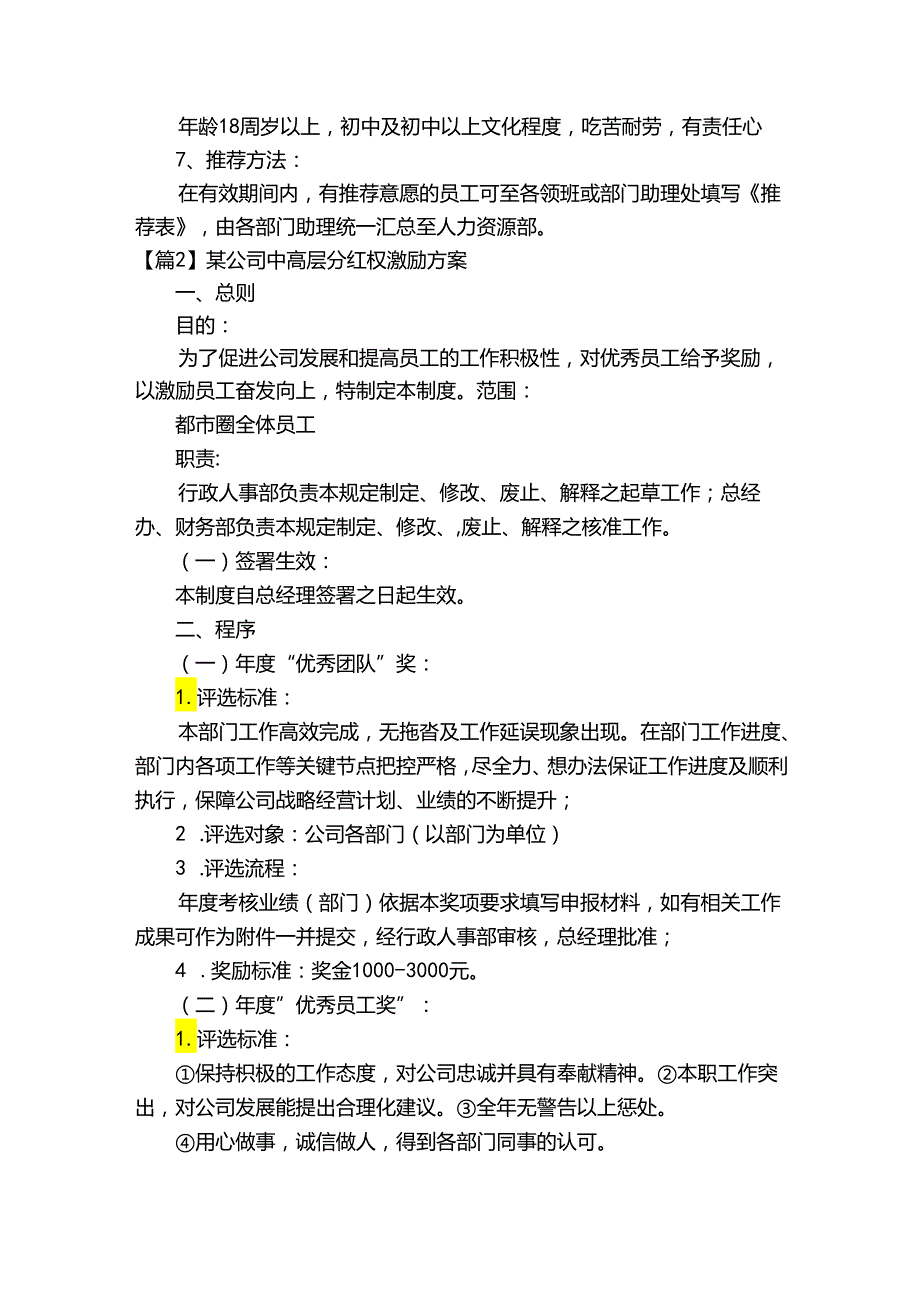 某公司中高层分红权激励方案范文(精选9篇).docx_第2页