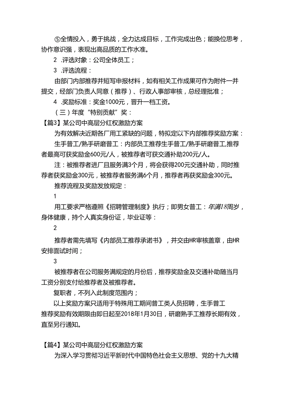 某公司中高层分红权激励方案范文(精选9篇).docx_第3页