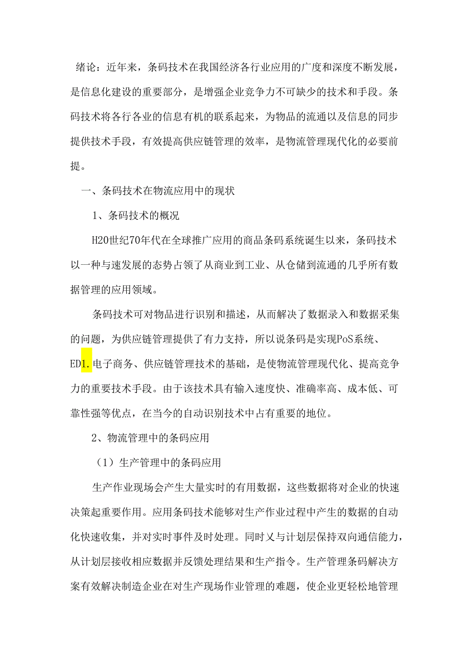 条码技术在物流中的应用分析研究 物流管理专业.docx_第2页