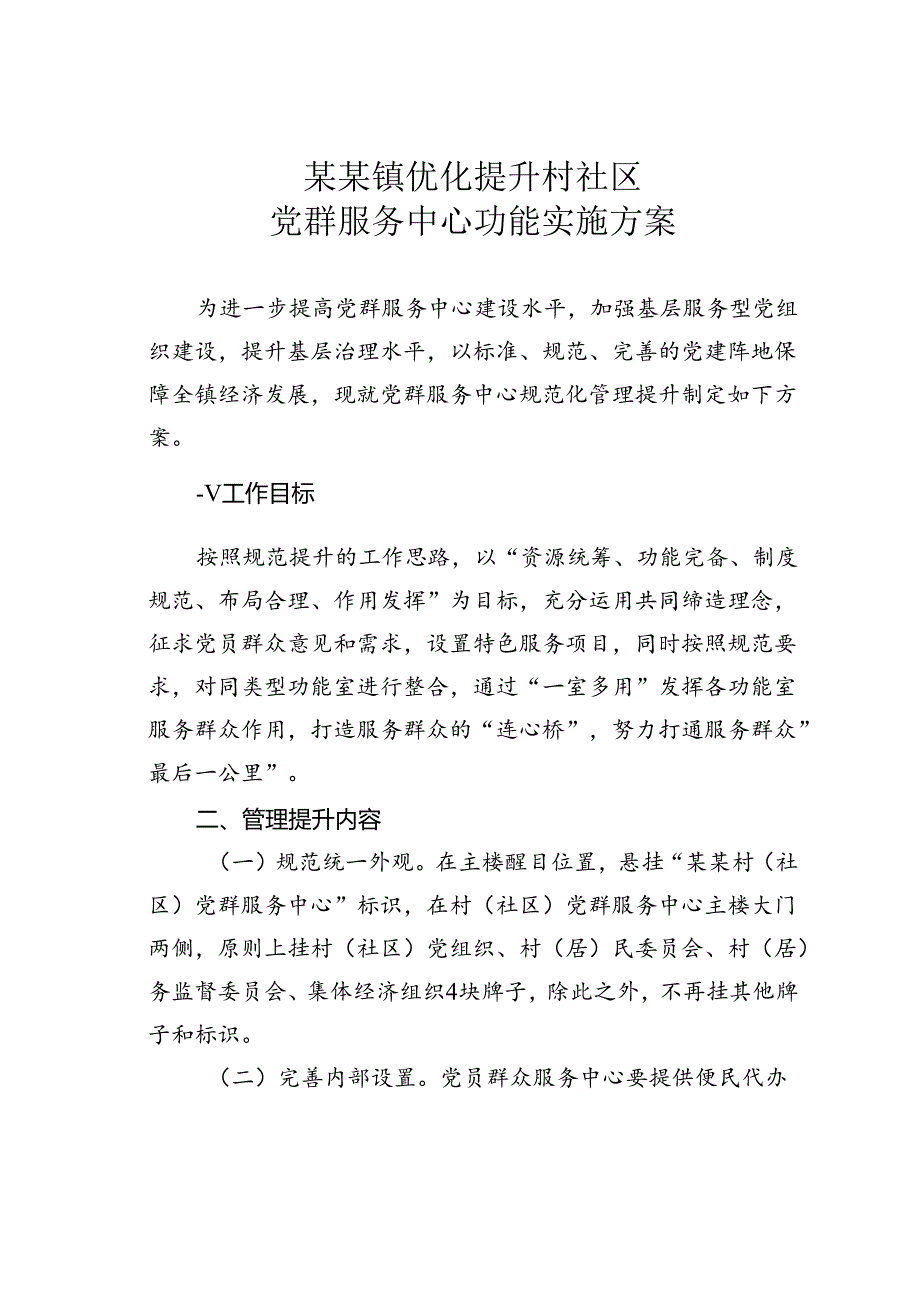 某某镇优化提升村社区党群服务中心功能实施方案.docx_第1页