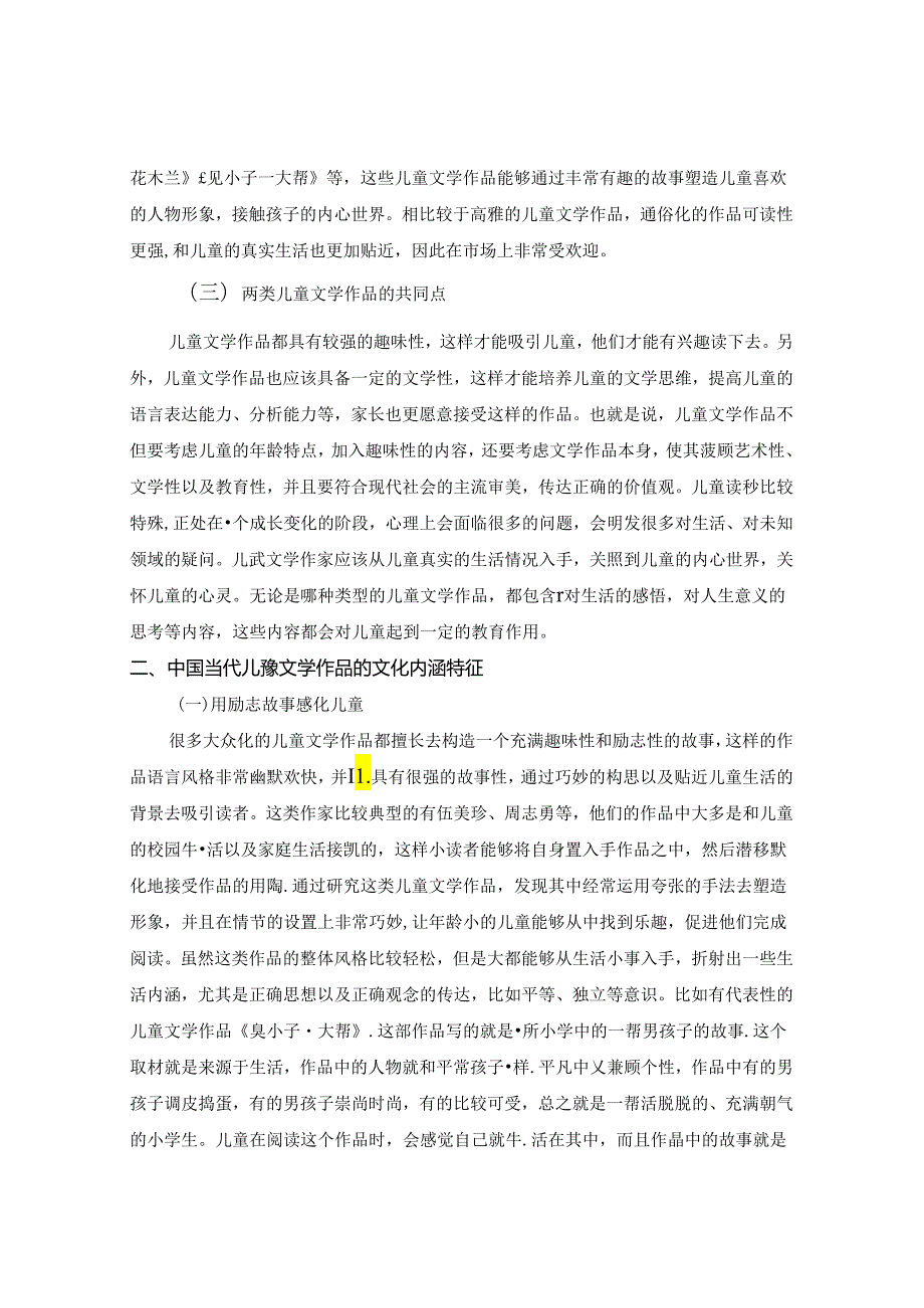 儿童文学作品的文化内涵特征探究 论文.docx_第2页