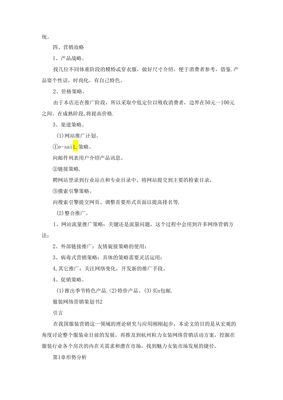 服装网络营销策划书(集锦7篇).docx_第2页