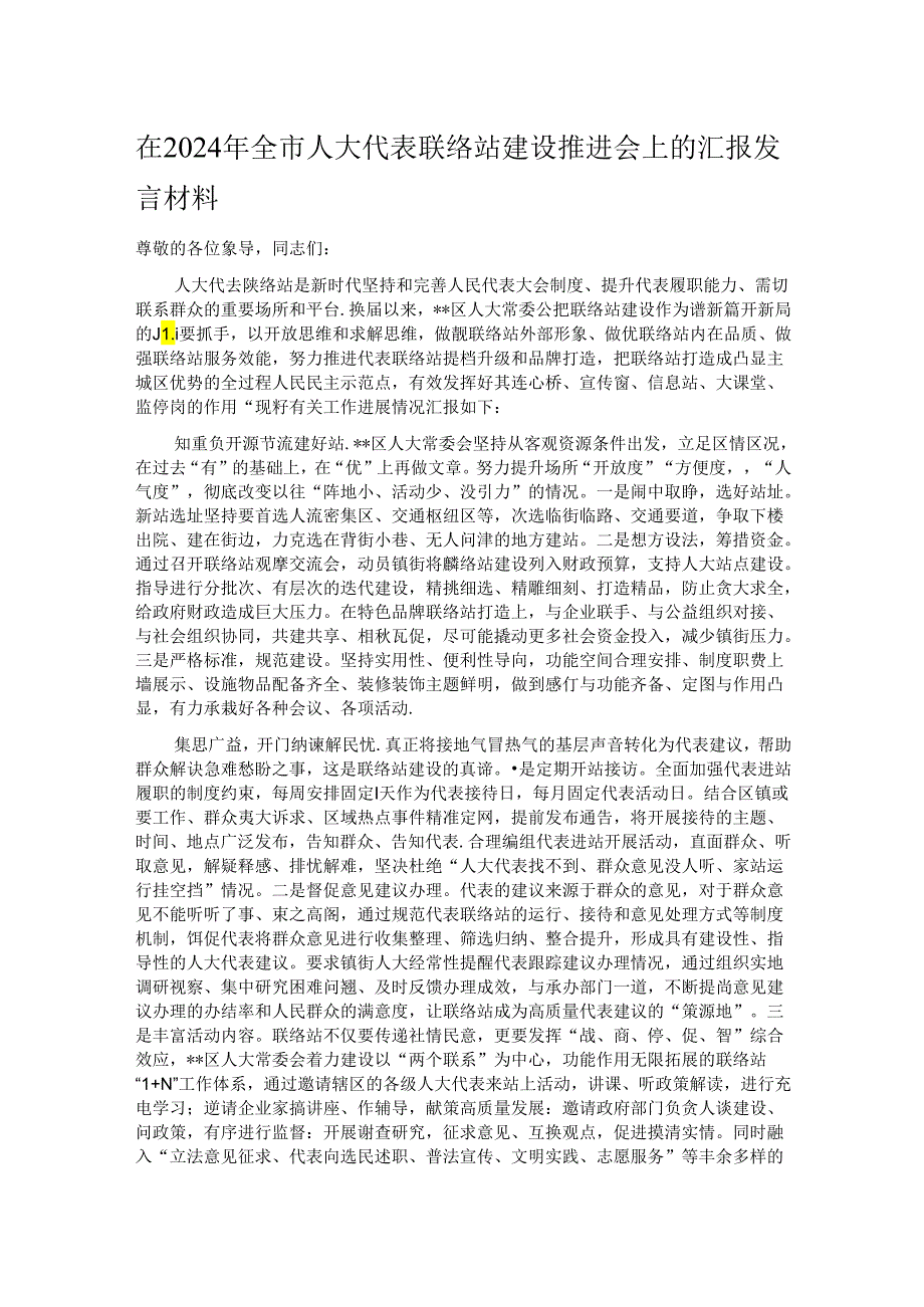 在2024年全市人大代表联络站建设推进会上的汇报发言材料.docx_第1页