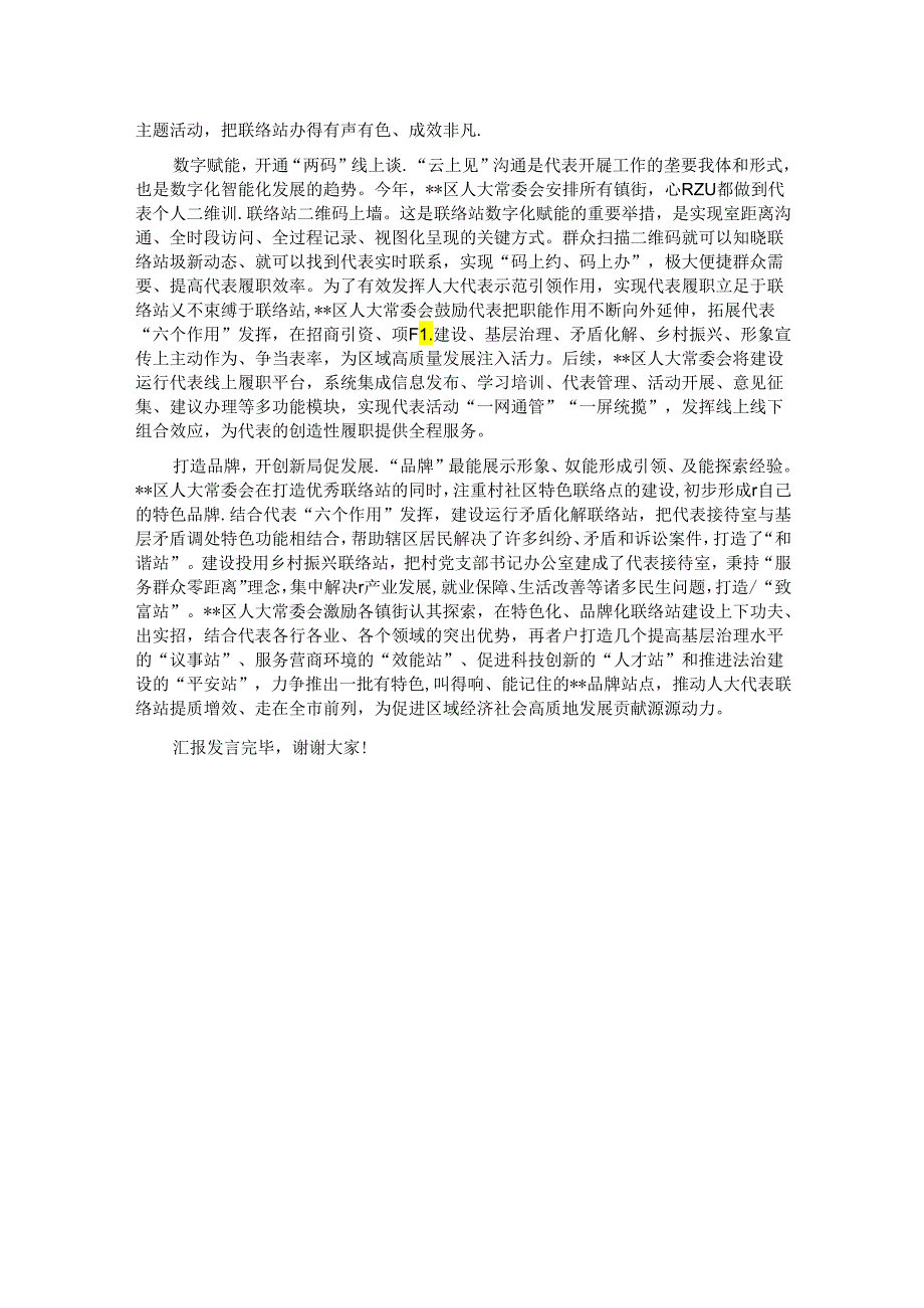 在2024年全市人大代表联络站建设推进会上的汇报发言材料.docx_第2页