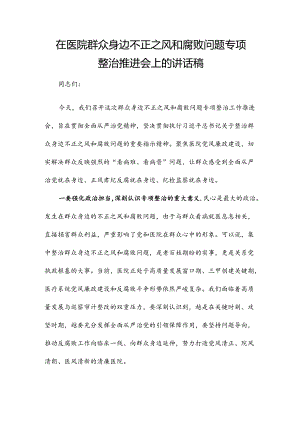 在医院群众身边不正之风和腐败问题专项整治推进会上的讲话稿.docx