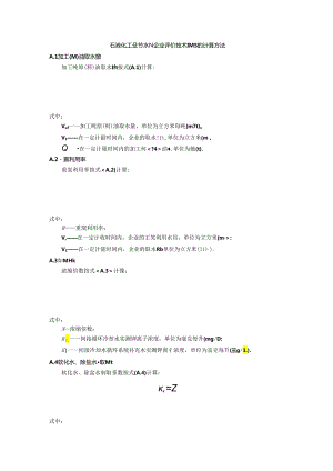 石油化工业节水型企业评价技术指标的计算方法.docx